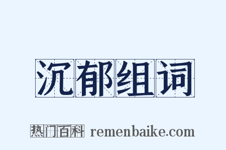 沉郁组词是什么意思的图片